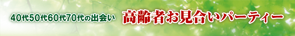 高齢者お見合いパーティー