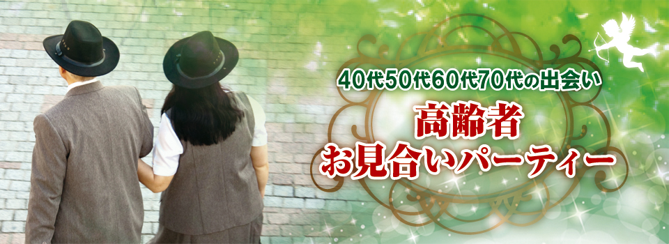 高齢者婚活パーティー６０代７０代５０代の高年齢の集い ブライダルネット中高年婚活パーティーご案内